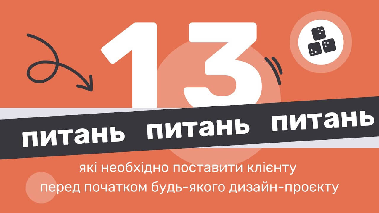 13 питань, які необхідно поставити клієнту перед початком будь-якого дизайн-проєкту