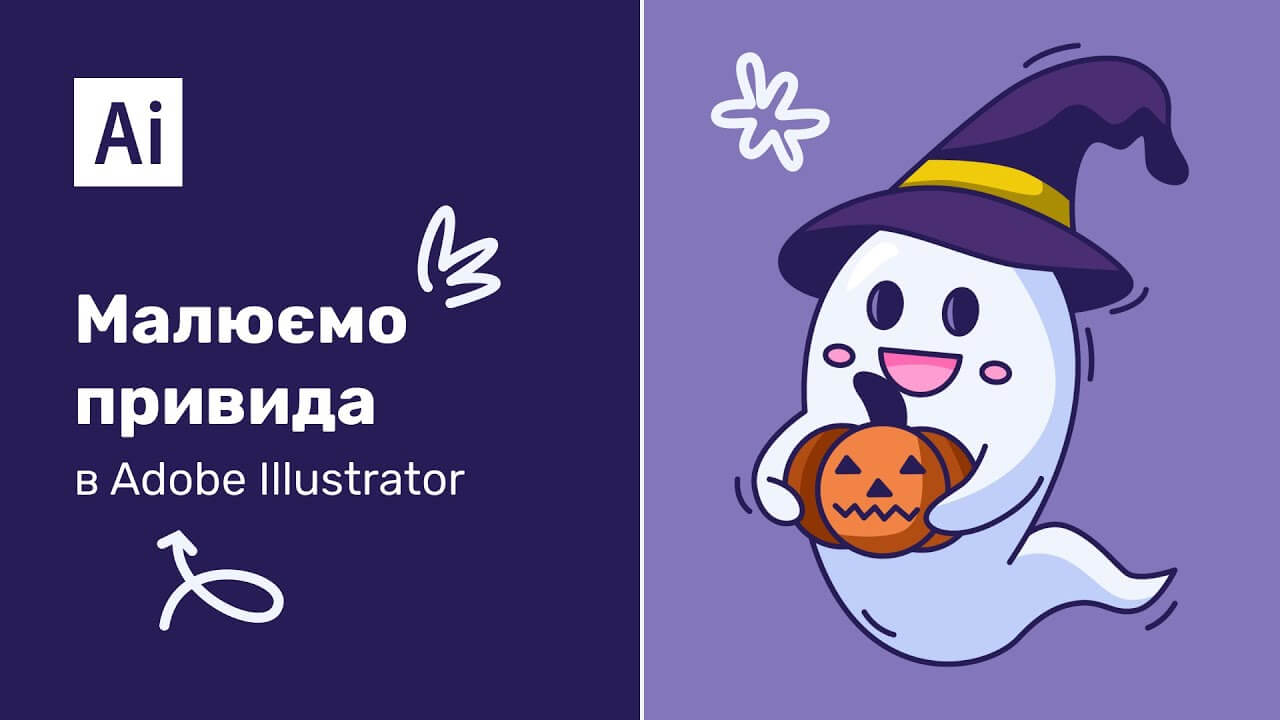 Готуємось до Хелловіну. Малюємо привида в Adobe Illustrator