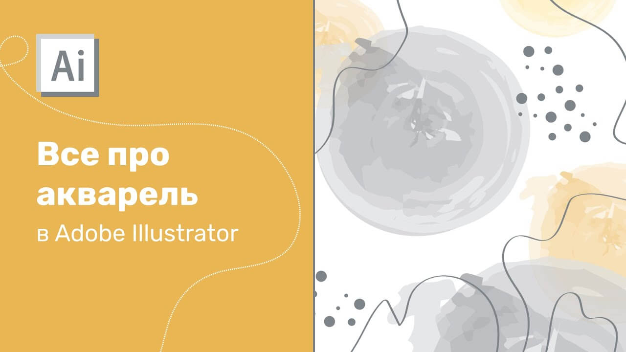 Все про акварель в Adobe Illustrator