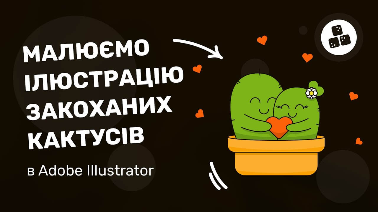 Малюємо ілюстрацію закоханих кактусів в Adobe Illustrator