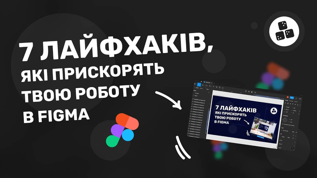 7 лайфхаків, які прискорять твою роботу в Figma