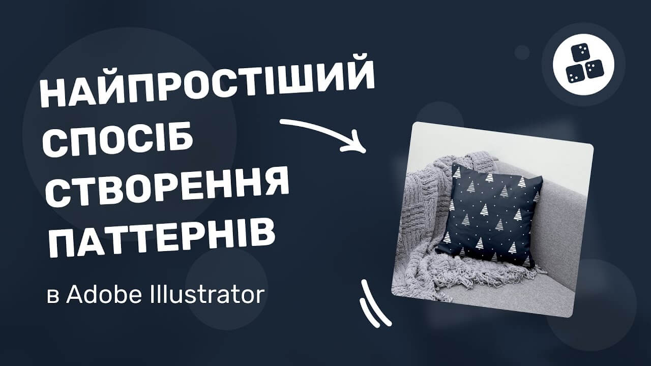 Найпростіший спосіб створення патерну в Adobe Illustrator